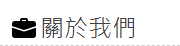 關於我們 關於我們